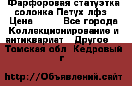 Фарфоровая статуэтка солонка Петух лфз › Цена ­ 750 - Все города Коллекционирование и антиквариат » Другое   . Томская обл.,Кедровый г.